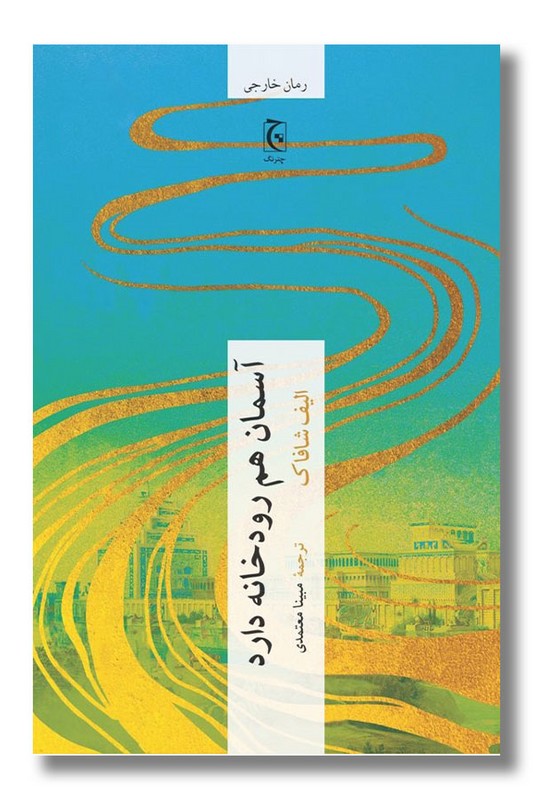 کتاب آسمان هم رودخانه دارد