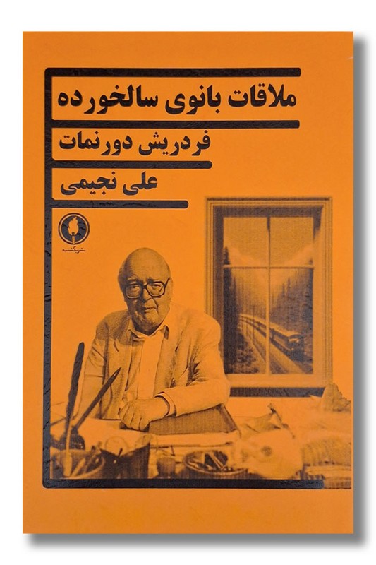 کتاب ملاقات بانوی سالخورده