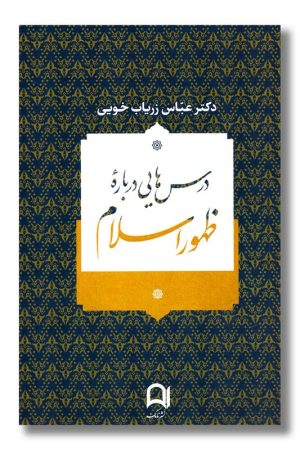 کتاب درس هایی درباره ظهور اسلام