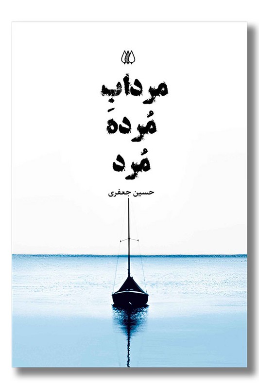 کتاب مرداب مرده مرد