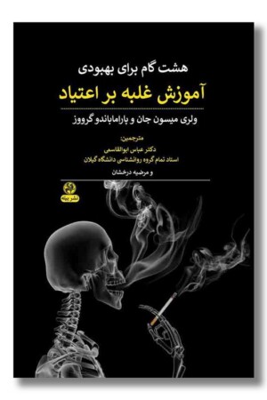 کتاب هشت گام برای بهبود آموزش غلبه بر اعتیاد