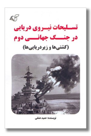 کتاب تسلیحات نیروی دریایی در جنگ جهانی دوم