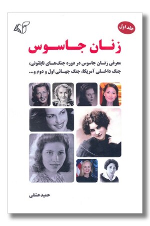 کتاب زنان جاسوس جلد اول