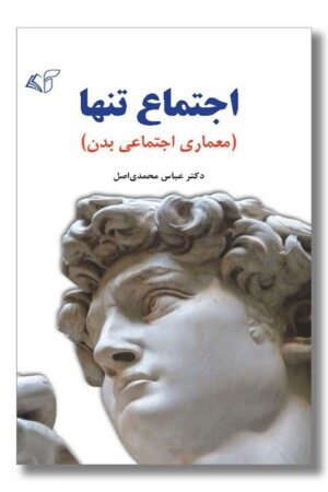 کتاب اجتماع تنها