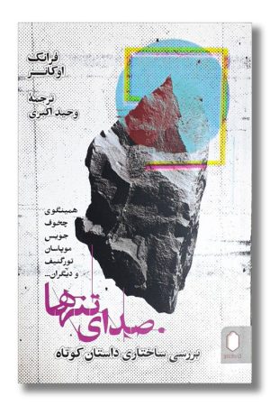 کتاب صدای تنها