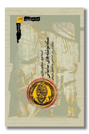 کتاب سکه نوشته های ساسانی