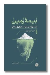 کتاب نیمه زمین مبارزه سیاره ما برای زندگی