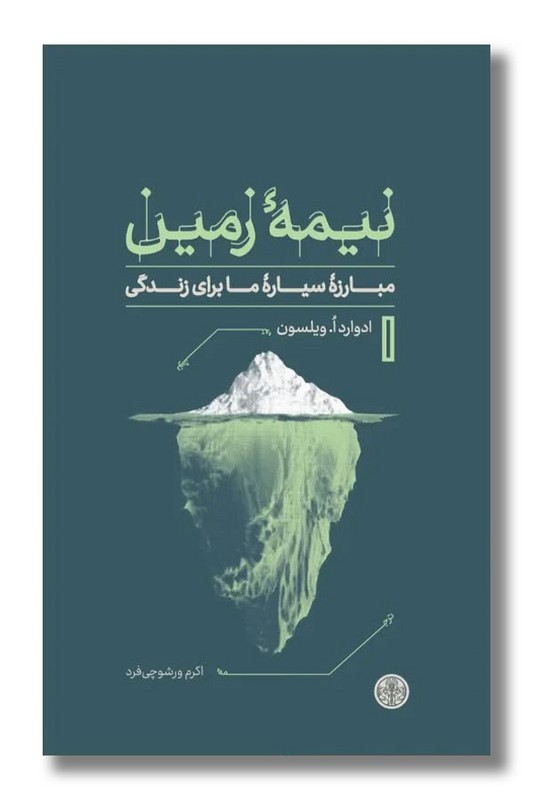 کتاب نیمه زمین مبارزه سیاره ما برای زندگی