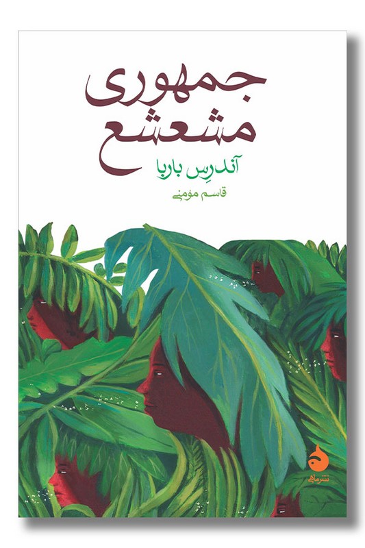 کتاب جمهوری مشعشع
