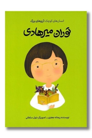 کتاب توران میرهادی دست های کوچک آرزو های بزرگ شومیز