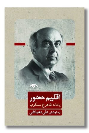 کتاب اقلیم حضور یادنامه شاهرخ مسکوب