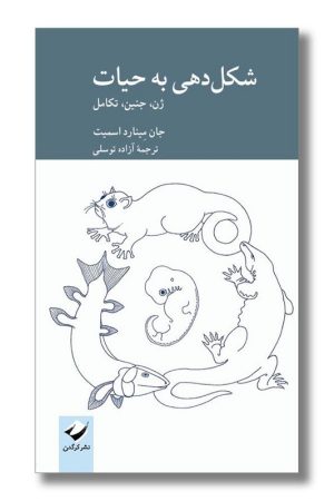 کتاب شکل دهی به حیات