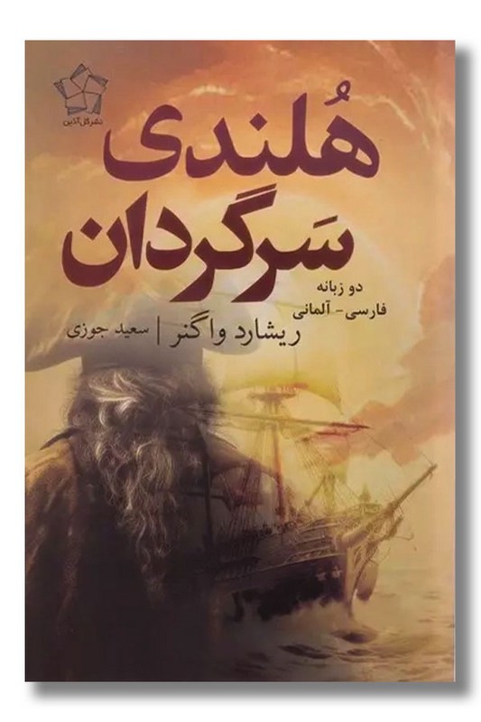 کتاب هلندی سرگردان