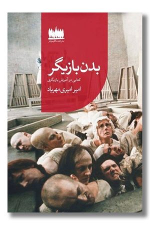 کتاب بدن بازیگر