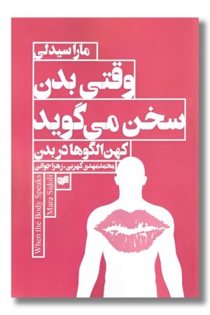 کتاب وقتی بدن سخن می گوید