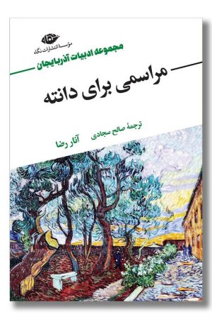 کتاب مراسمی برای دانته