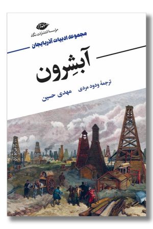 کتاب آبشرون