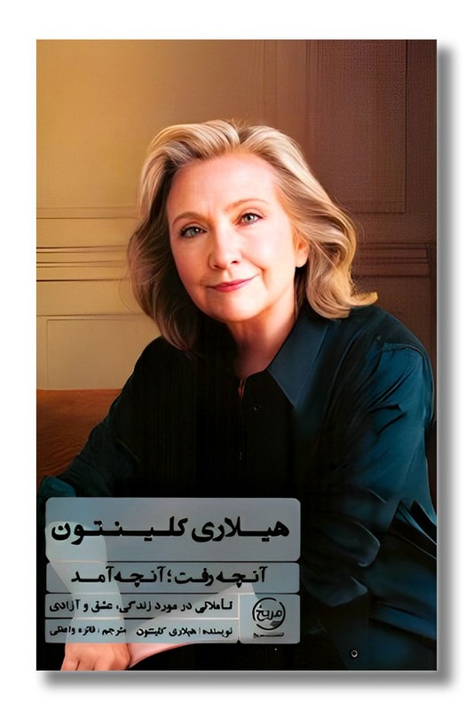کتاب هیلاری کلینتون آنچه رفت آنچه آمد