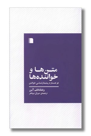 کتاب متن ها و خواننده ها