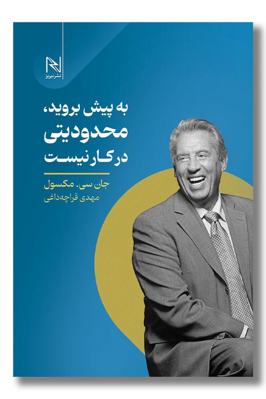 کتاب به پیش بروید محدودیتی در کار نیست