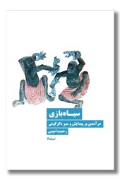 کتاب سیاه بازی