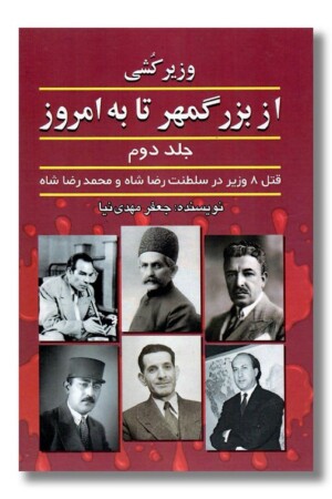 کتاب وزیر کشی از بزرگمهر تا به امروز جلد دوم