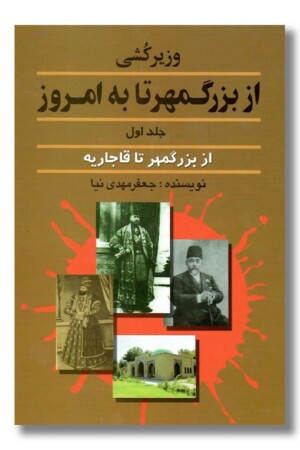 کتاب وزیر کشی از بزرگمهر تا به امروز جلد اول