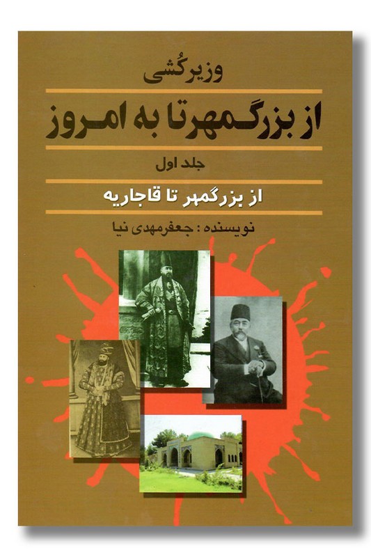 کتاب وزیر کشی از بزرگمهر تا به امروز جلد اول