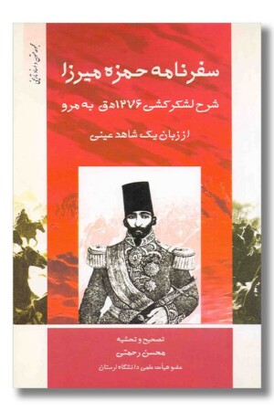 کتاب سفرنامه حمزه میرزا