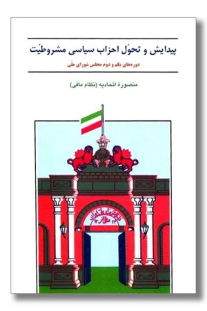 کتاب پیدایش و تحول احزاب سیاسی مشروطیت