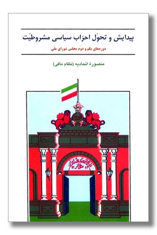 کتاب پیدایش و تحول احزاب سیاسی مشروطیت