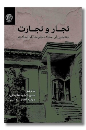 کتاب تجار و تجارت