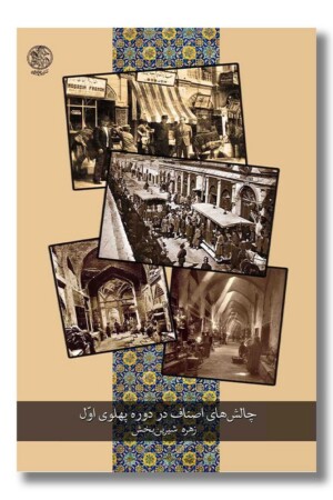 کتاب چالش های اصناف در دوره پهلوی اول