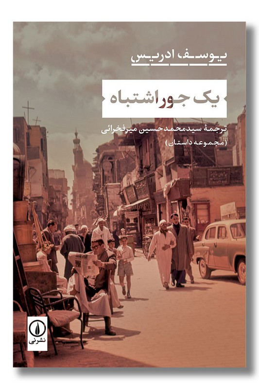 کتاب یک جور اشتباه