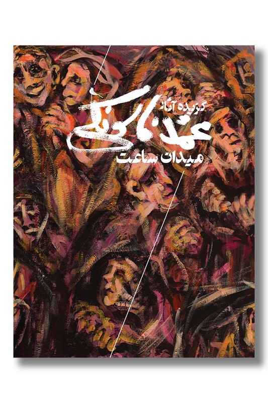 کتاب میدان ساعت گزیده آثار محمد فاسونکی