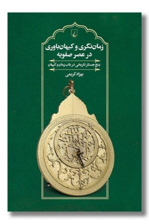 کتاب زمان نگری و کیهان باوری در عصر صفویه