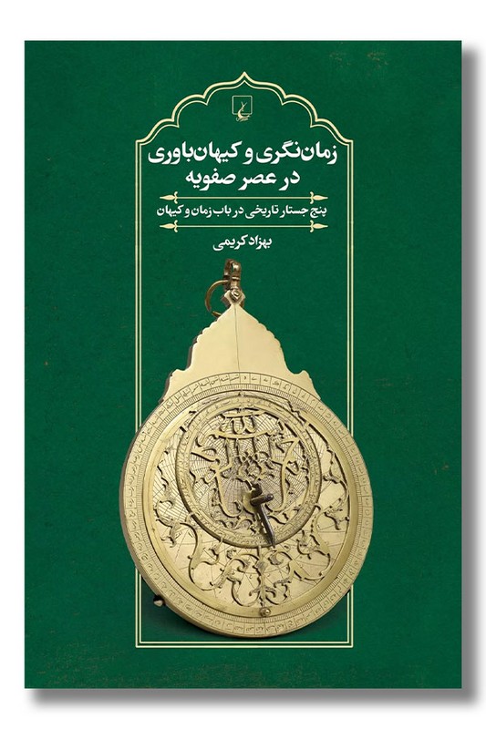 کتاب زمان نگری و کیهان باوری در عصر صفویه
