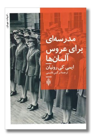 کتاب مدرسه ای برای عروس آلمان ها