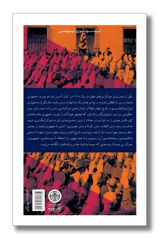 کتاب دموکراسی بدون دموکرات ها