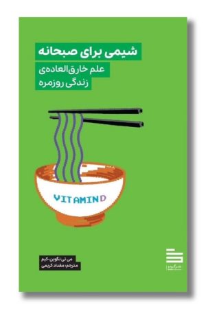 کتاب شیمی برای صبحانه
