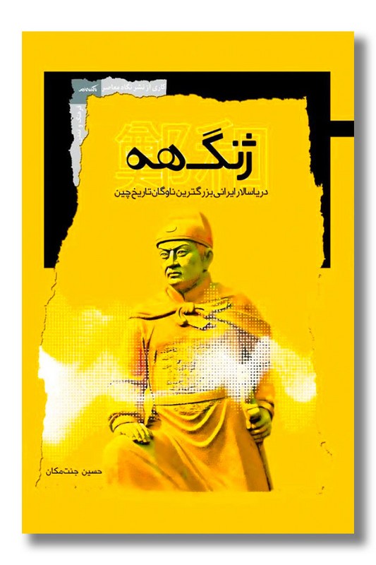 کتاب ژنگ هه