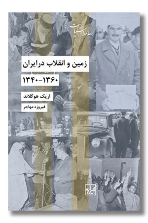 کتاب زمین و انقلاب در ایران ۱۳۶۰-۱۳۴۰