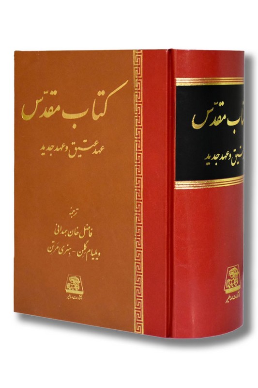 کتاب مقدس عهد عتیق و عهد جدید