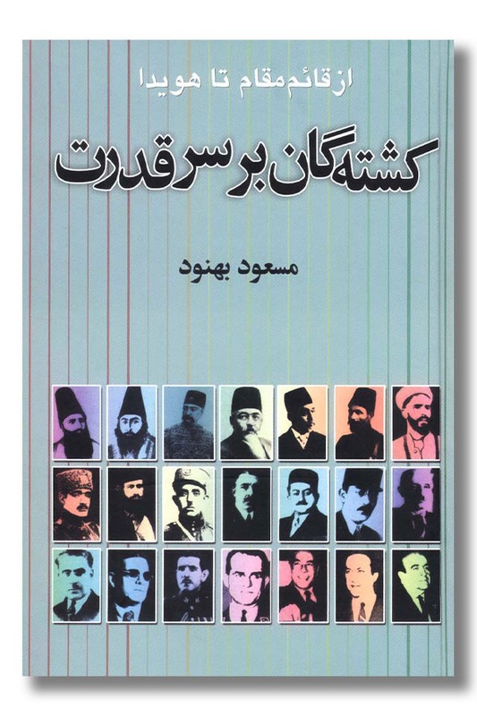 کتاب کشته گان بر سر قدرت