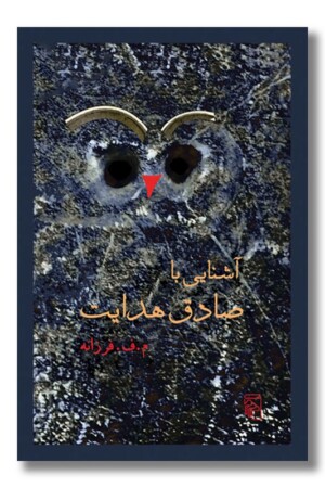 کتاب آشنایی با صادق هدایت