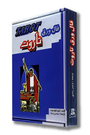 فال ورق تاروت جعبه دار