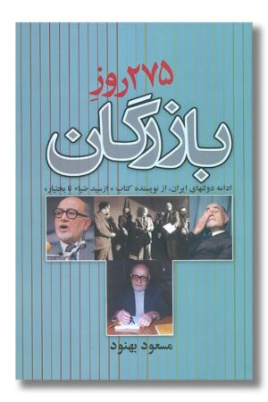 کتاب ۲۷۵ روز بازرگان