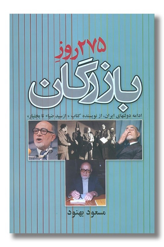 کتاب ۲۷۵ روز بازرگان