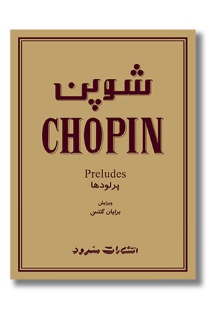 کتاب شوپن پرلودها