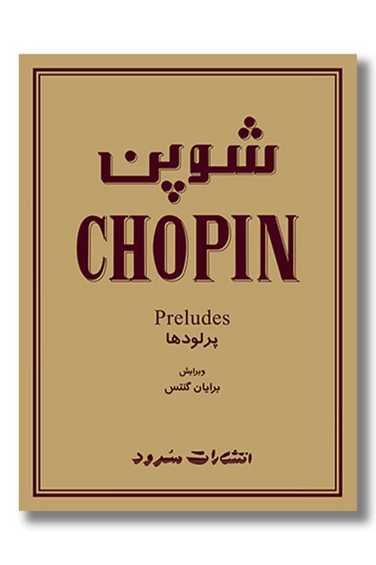 کتاب شوپن پرلودها